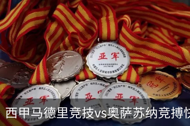 西甲马德里竞技vs奥萨苏纳竞搏快讯战术下西蒙尼的攻坚难题