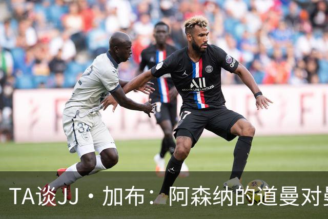 TA谈JJ·加布：阿森纳的道曼对曼联球迷来说就像“别人家的孩子”